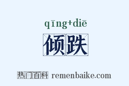 倾跌是什么意思的图片